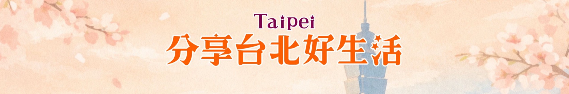 分享台北好生活頻道封面