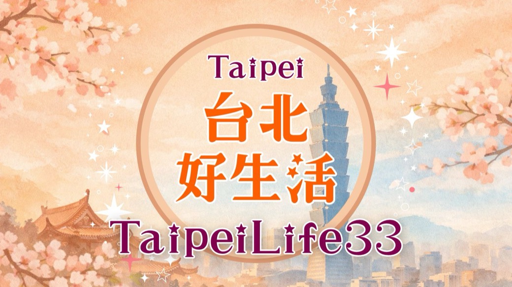 TaipeiLife33 分享台北好生活頻道主視覺